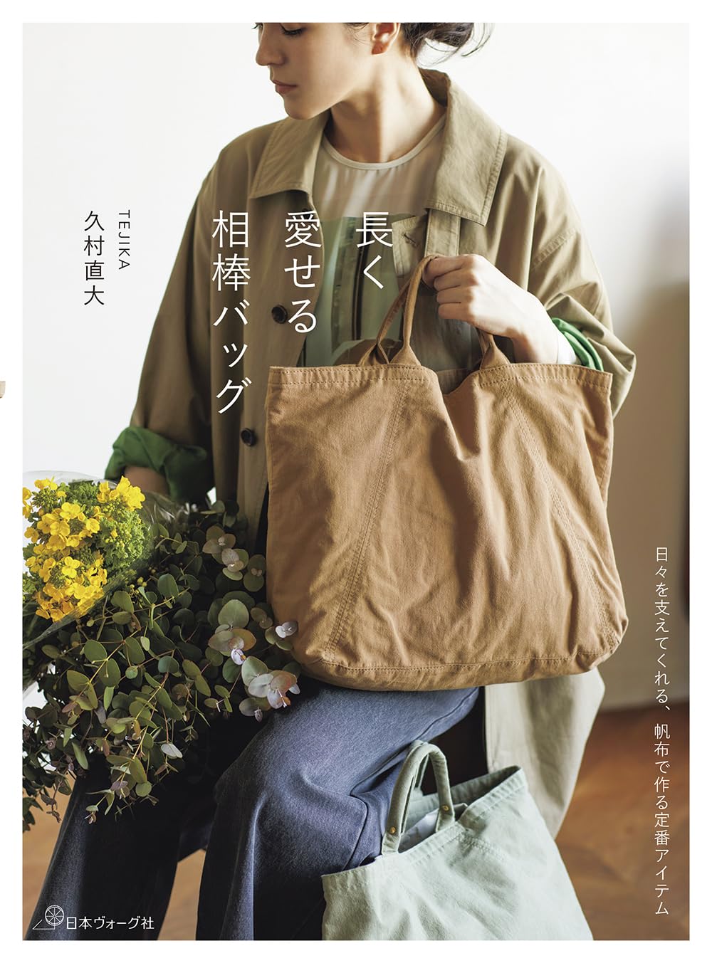長く愛せる相棒バッグ | 久村直大 |本 | 通販 | Amazon