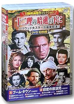 Amazon.co.jp: 冒険映画 傑作コレクション 十二哩の暗礁の下に