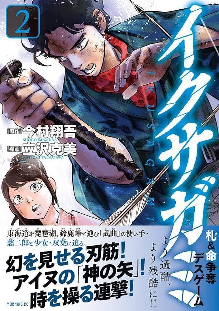 イクサガミ(2) (モーニング KC) | 今村 翔吾, 立沢 克美 |本
