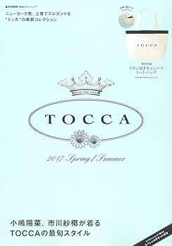 TOCCA 2017 SPRING/SUMMER (e-MOOK 宝島社ブランドムック) |本