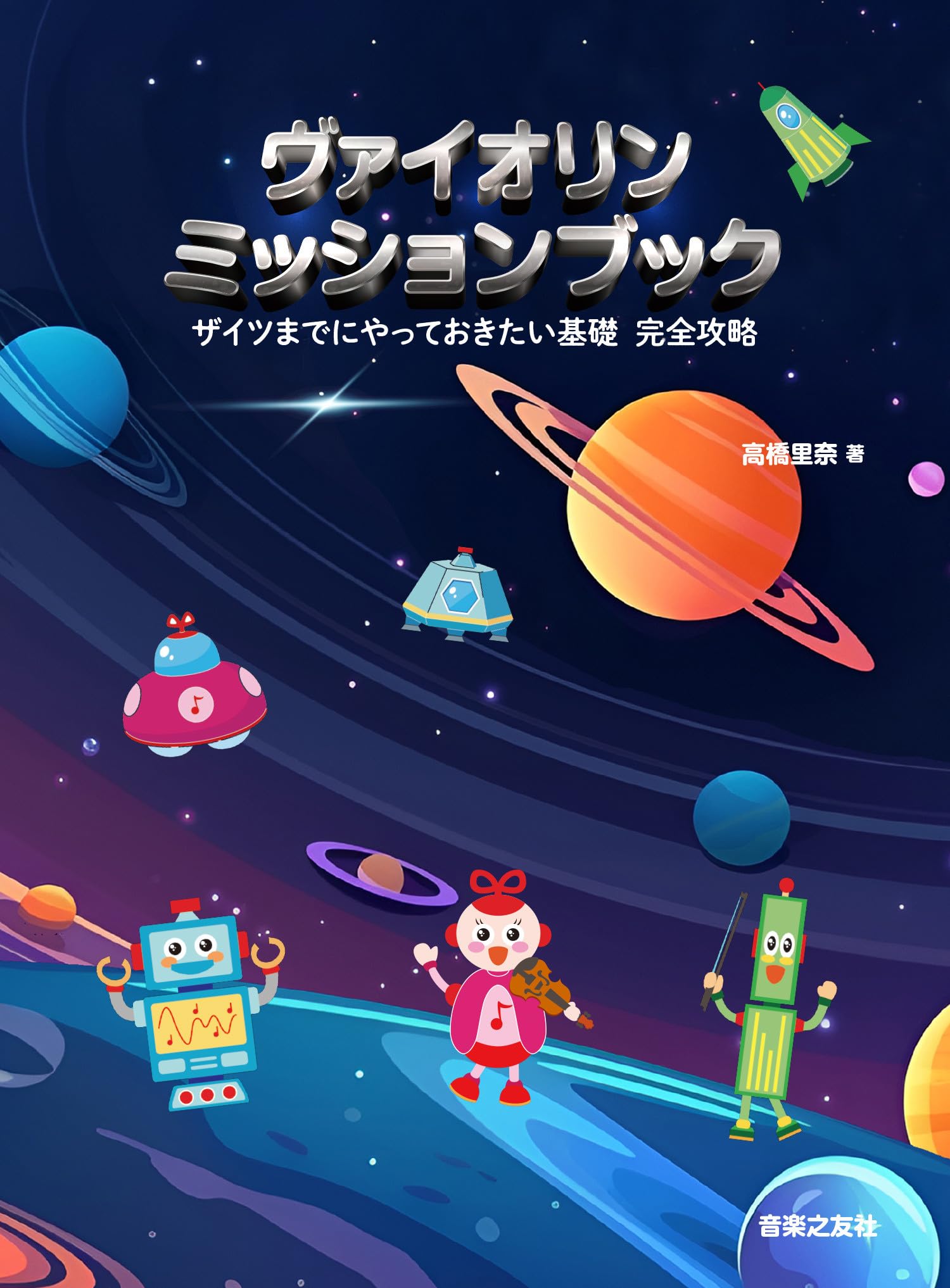 ヴァイオリン ミッションブック: ザイツまでにやっておきたい基礎 完全