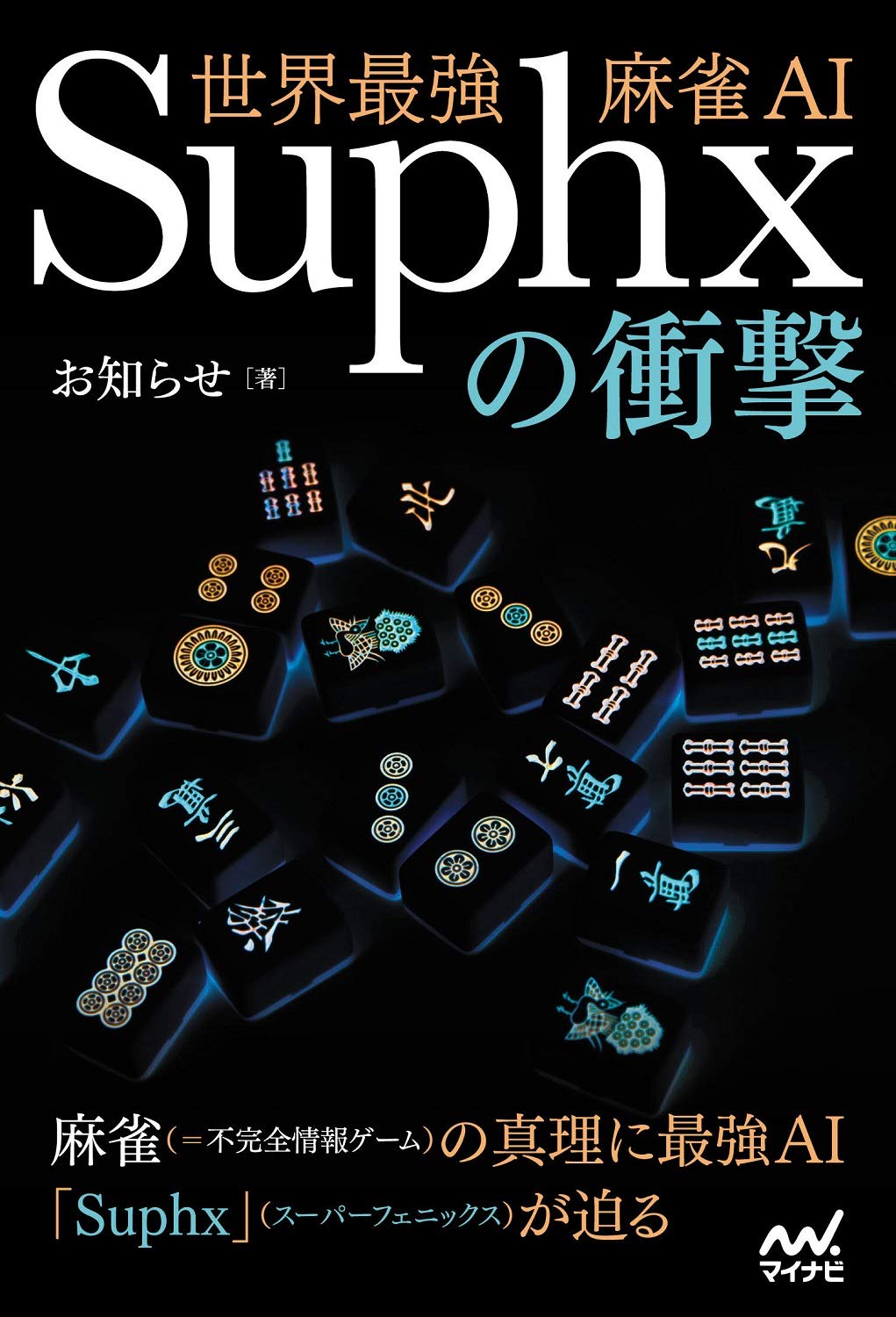 世界最強麻雀AI Suphxの衝撃 (マイナビ麻雀BOOKS) | お知らせ