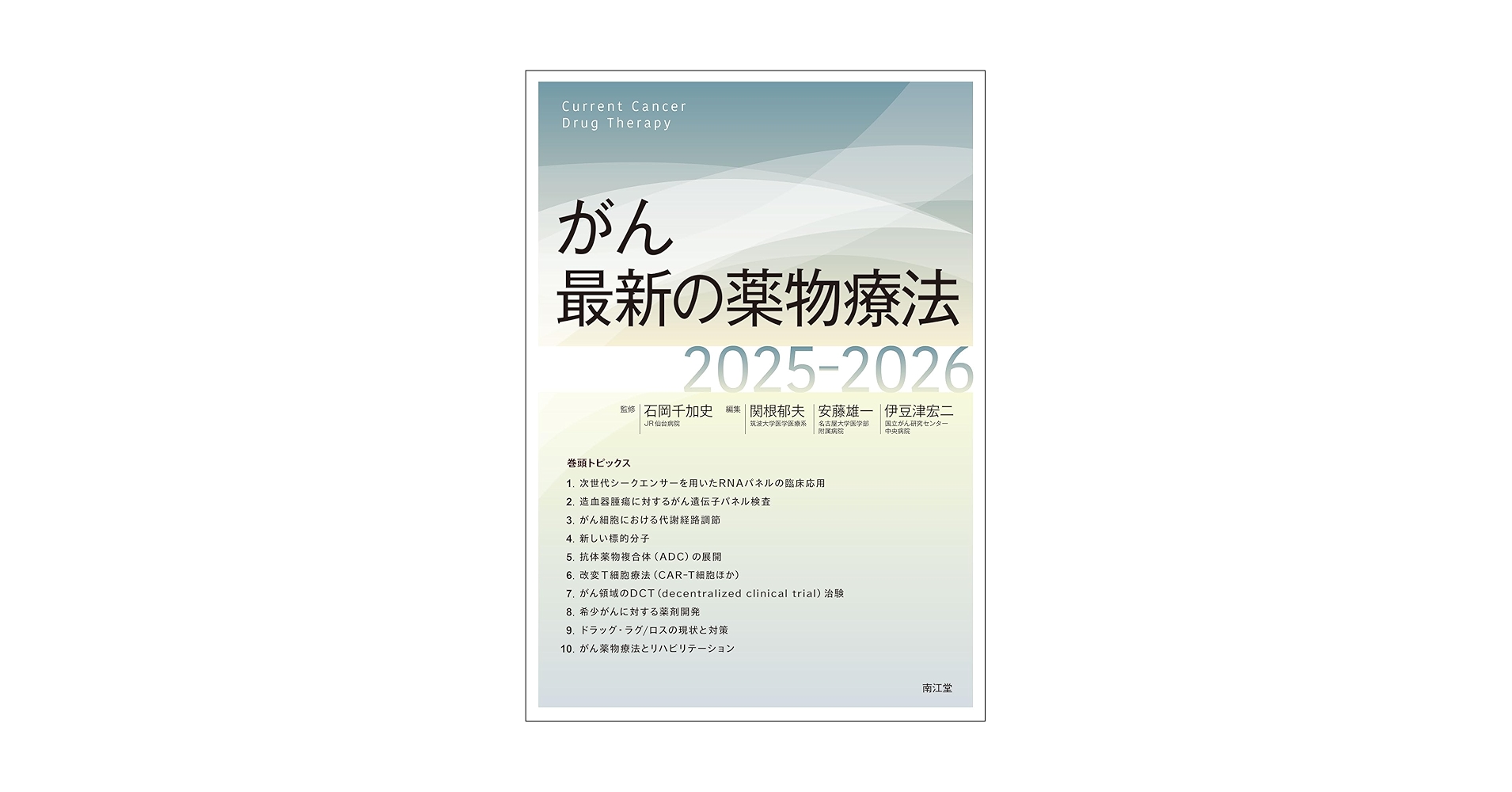 がん最新の薬物療法 2025-2026 がん最新の薬物療法2025-2026 | 石岡千加史, 関根郁夫, 安藤雄一