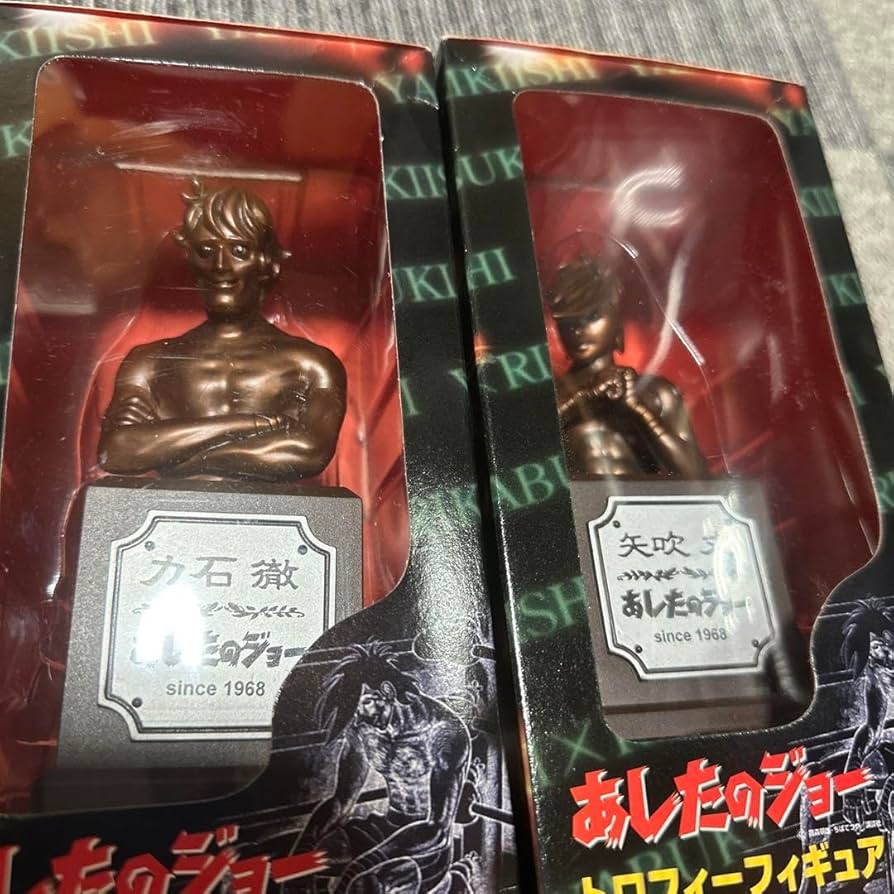 Amazon.co.jp: 明日のジョー トロフィーフィギア 矢吹丈 力石徹 : おもちゃ