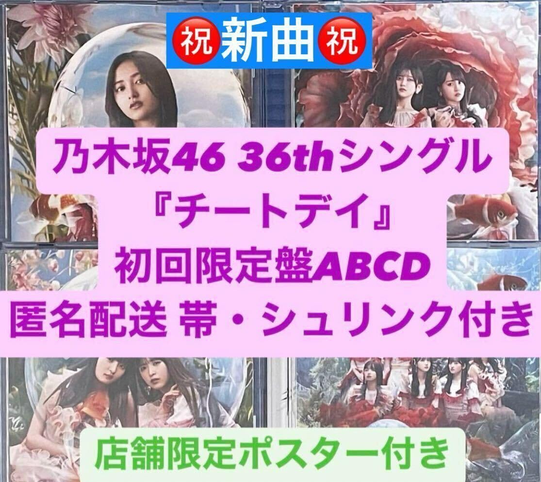 乃木坂46 36thシングル チートデイ ABCD4枚セット 乃木坂46 36th