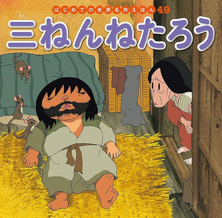 Amazon.co.jp: 三ねんねたろう (はじめての世界名作えほん 49