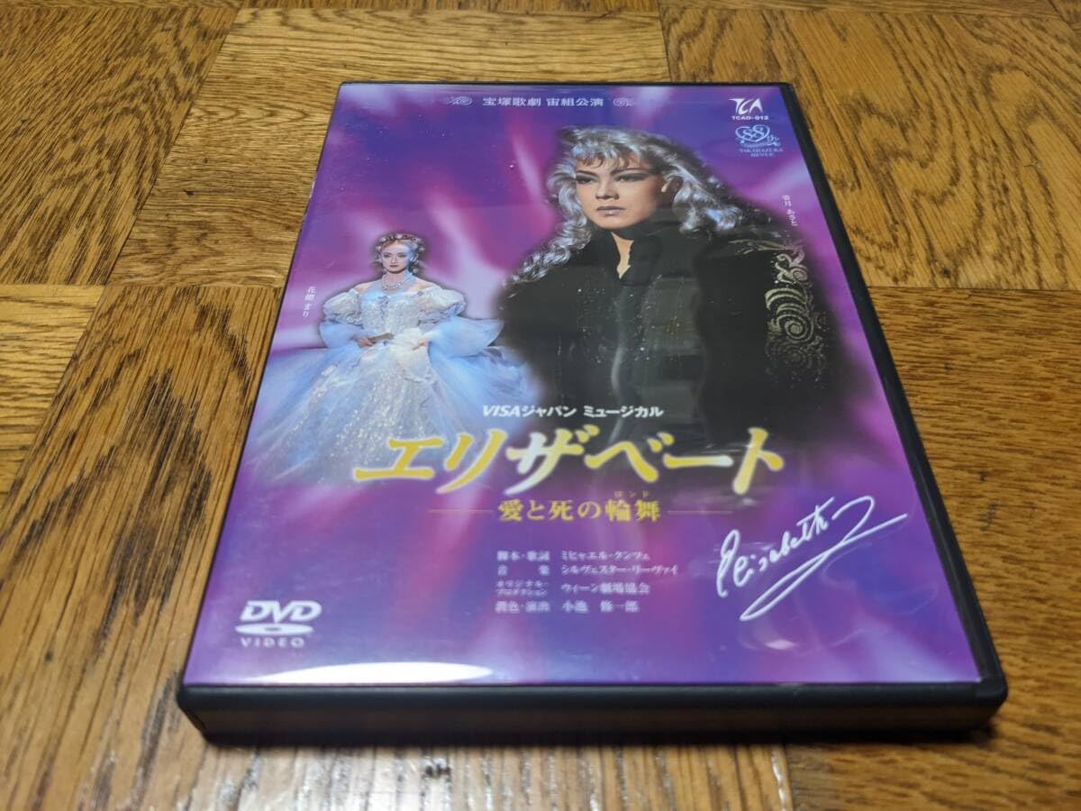宝塚歌劇・宙 組エリザベート-愛と死の論舞DVD・姿月あさと Amazon.co.jp: MASTERPIECE COLLECTION【リマスターBlu-ray版