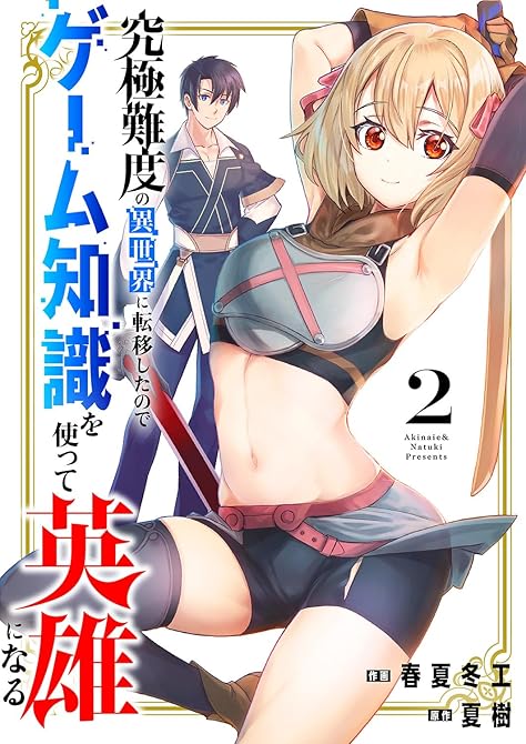 『究極難度の異世界に転移したのでゲーム知識を使って英雄になる【電子単行本版】２』の表紙イラスト 電子書籍 漫画