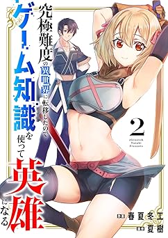 究極難度の異世界に転移したのでゲーム知識を使って英雄になる【電子単行本版】2