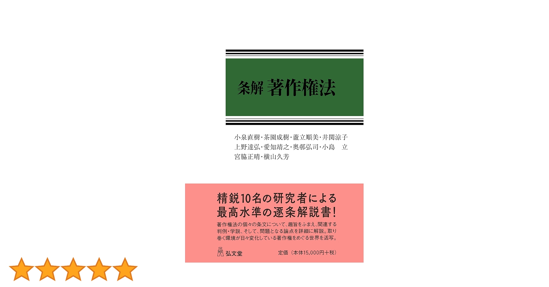 条解著作権法 | 小泉 直樹, 茶園 成樹, 蘆立 順美, 井関 涼子