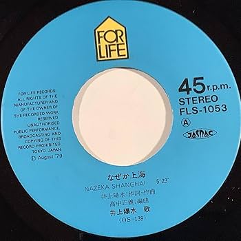 Amazon.co.jp: シングル盤EP井上陽水なぜか上海娘がねじれる時 歌手