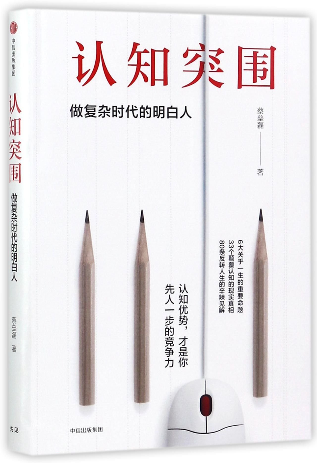 Breakthrough of Cognition (Be Sensible in the Complicated Age) (Chinese Edition)