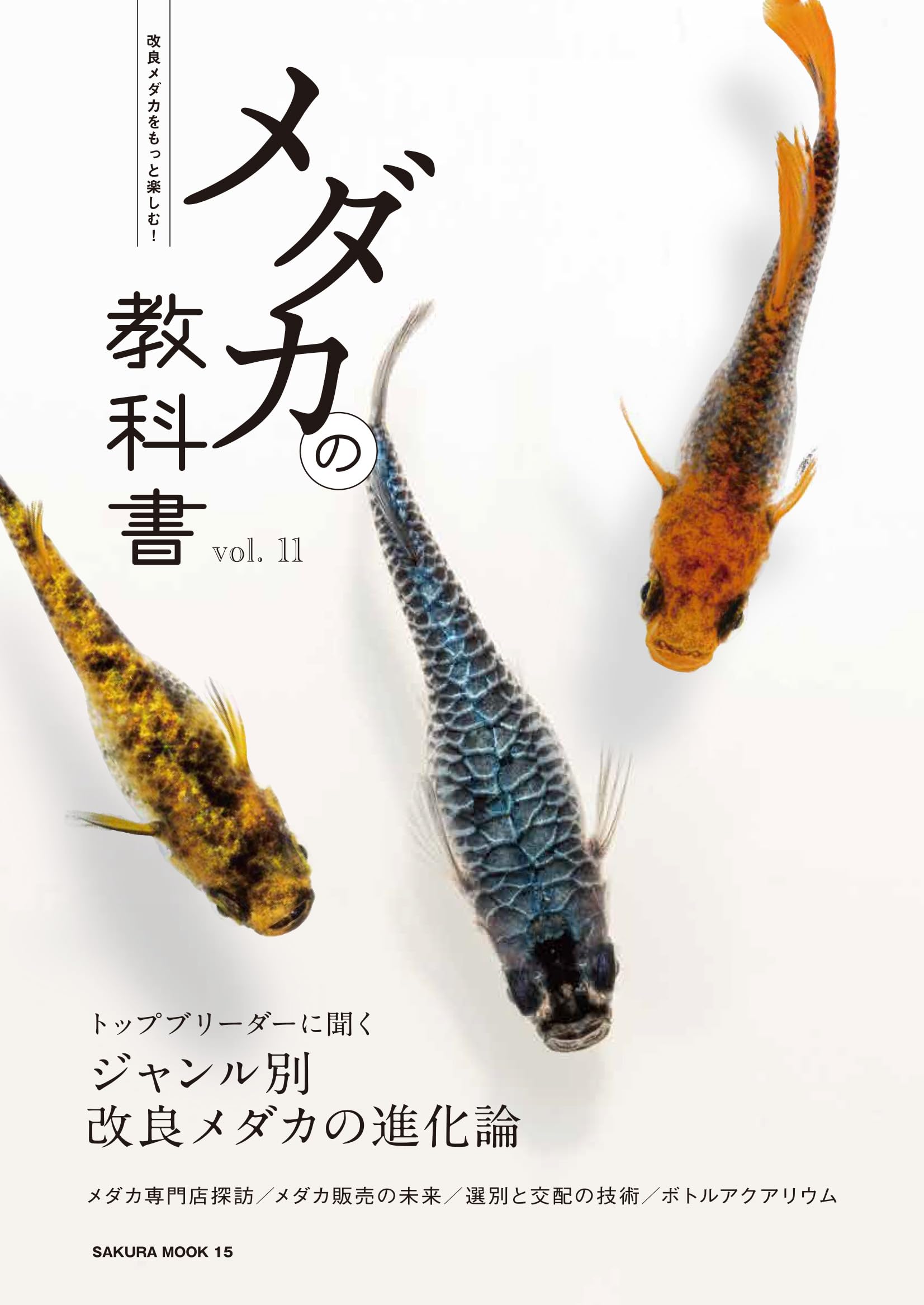 メダカの教科書 vol.11 (SAKURA MOOK) | 笠倉出版社 |本 | 通販 | Amazon