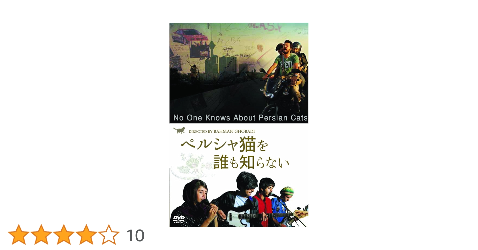 Amazon.co.jp: ペルシャ猫を誰も知らない [DVD] : ネガル