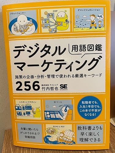 デジタルマーケティング用語図鑑 施策の企画・分析・管理で使われる