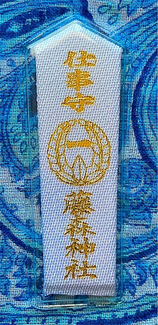 Amazon.co.jp: 金運爆上げ 特別祈祷済み 昇進、出世、上達 仕事守り