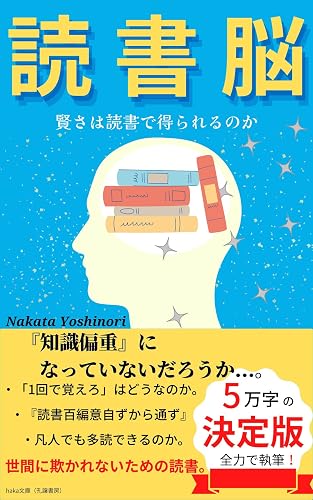 読書脳: 賢さは読書で得られるのか (haka文庫)