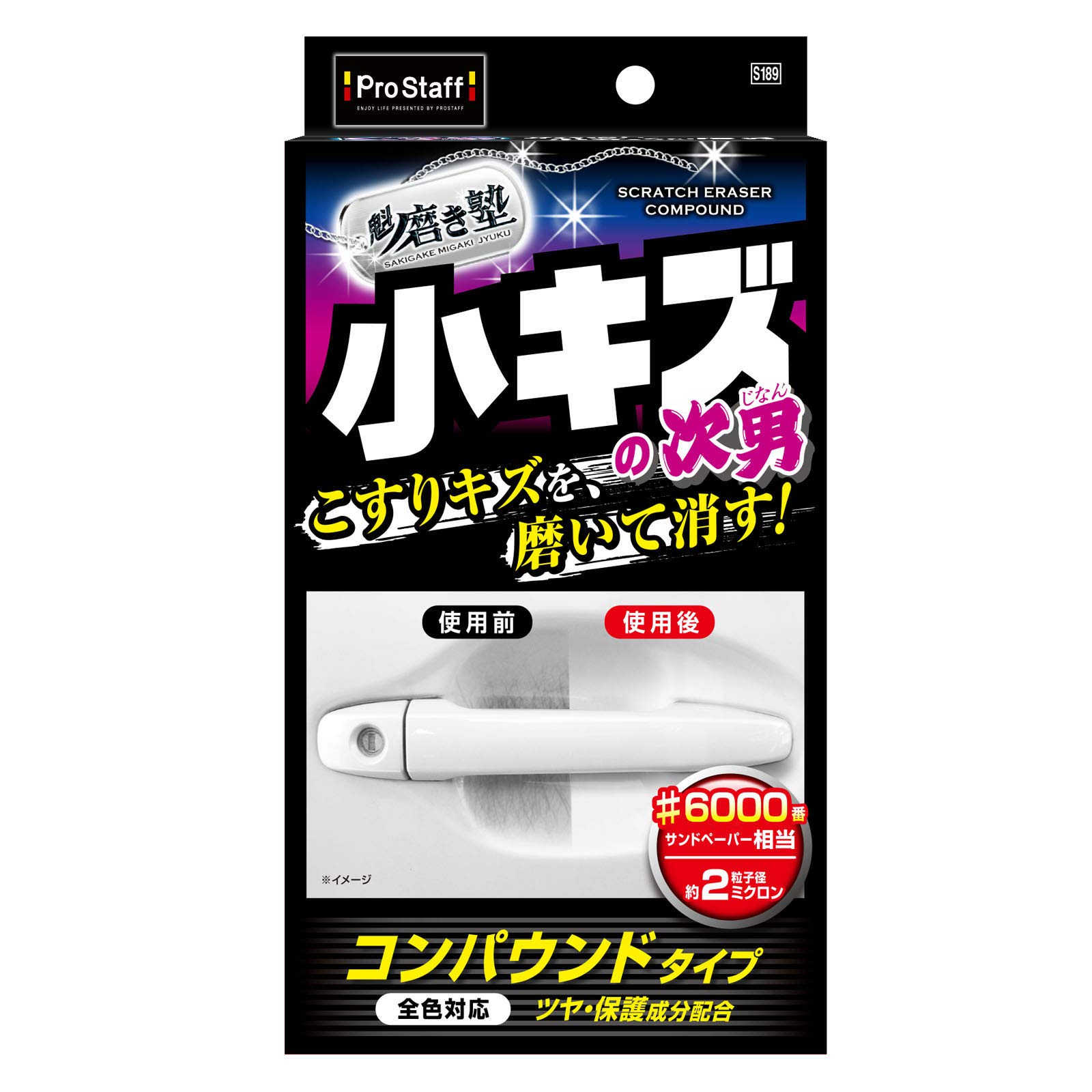 ちょっと傷あり Amazon | プロスタッフ(Prostaff) 洗車用品 コンパウンド 魁磨き