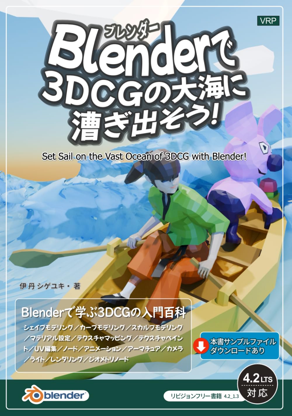 Blenderで3DCGの大海に漕ぎ出そう！: Blenderで学ぶ3DCGの入門百科