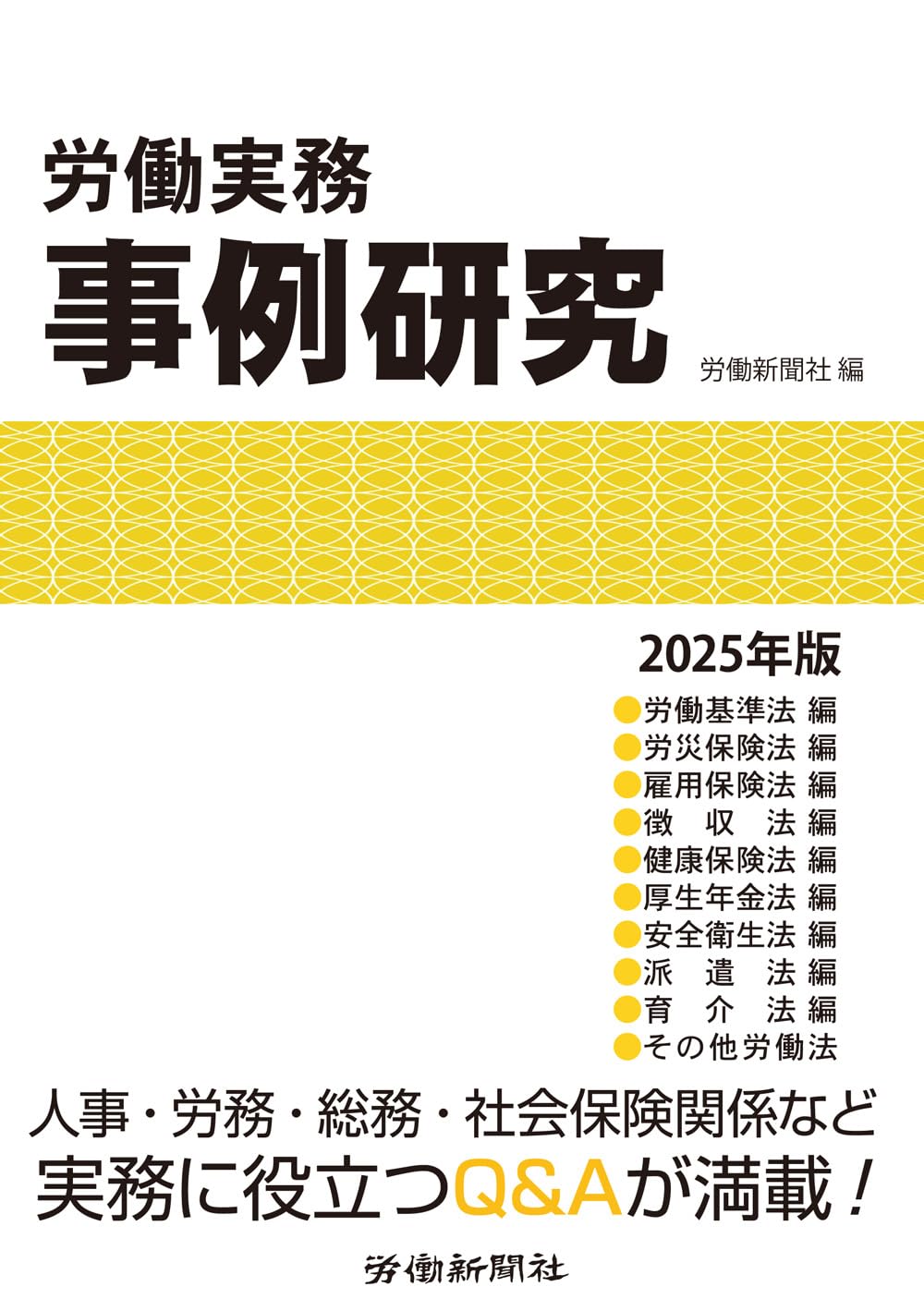労働実務事例研究 2025年版 | 労働新聞社 |本 | 通販 | Amazon