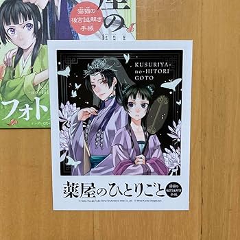 ★未開封　薬屋のひとりごと　ノベルティフェアシークレットフォトカード　11枚 ☆未開封 薬屋のひとりごと ノベルティフェアシークレットフォト