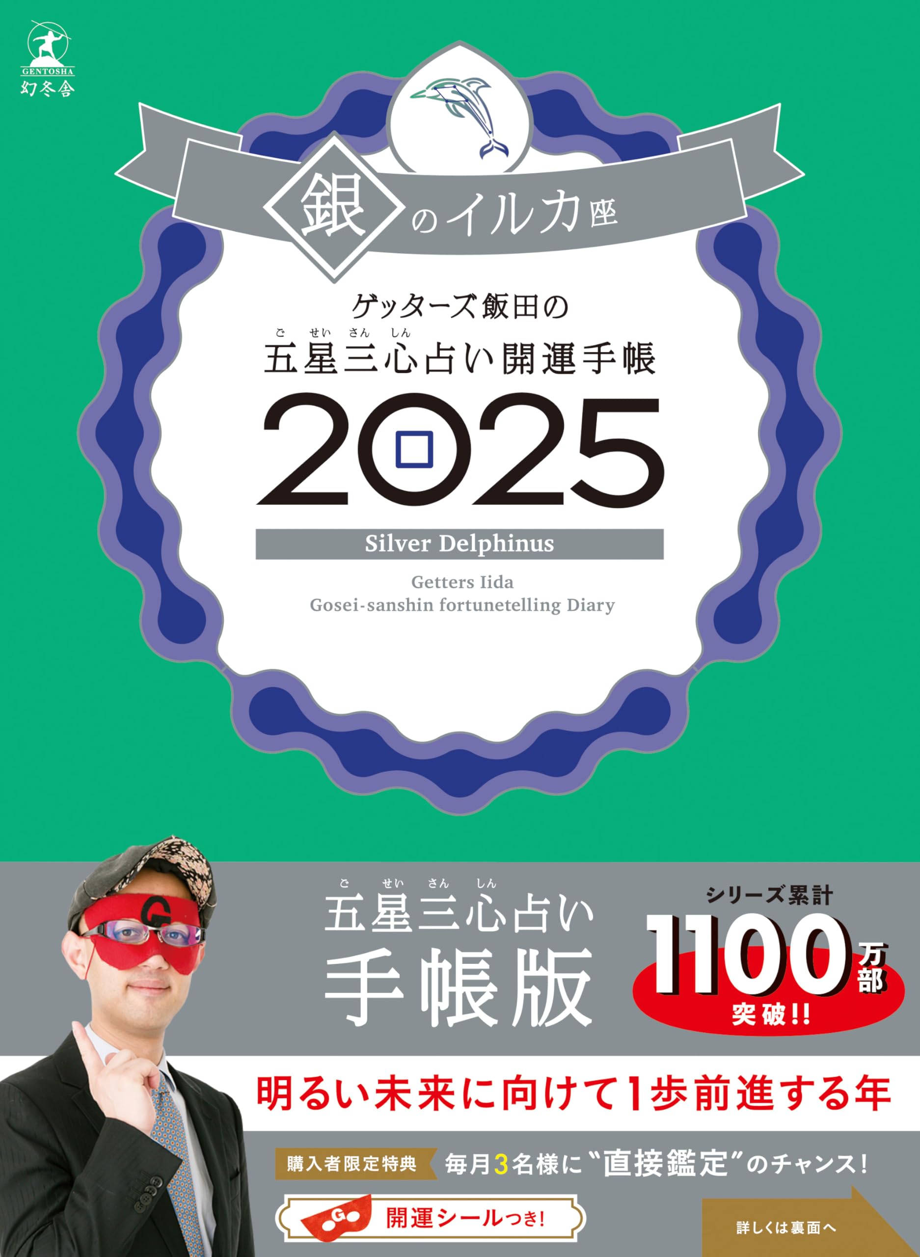 ゲッターズ飯田の五星三心占い開運手帳2025 銀のイルカ座 | ゲッターズ