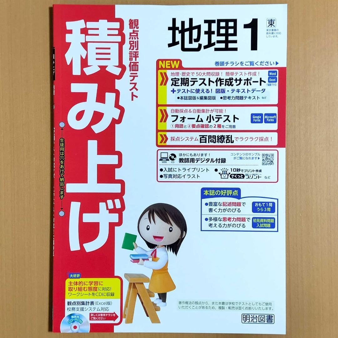 Amazon | 2024年度版 積み上げ 地理1 東京書籍版教師用明治図書 観点別
