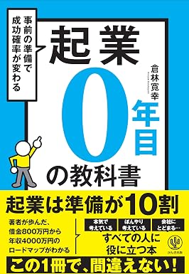 起業0年目の教科書