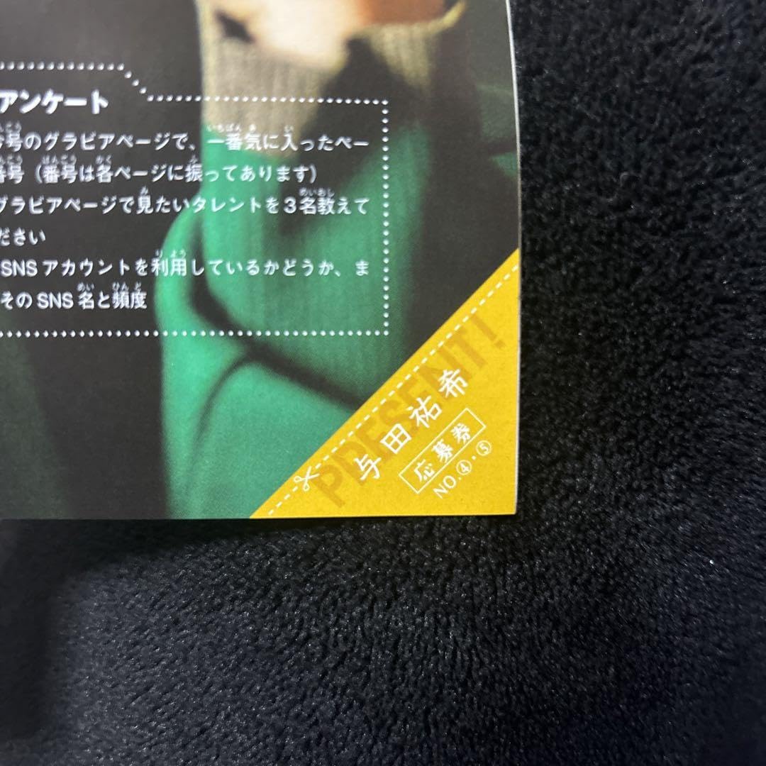 Amazon.co.jp: 与田祐希 直筆サインチェキ プレゼント応募券 週刊少年