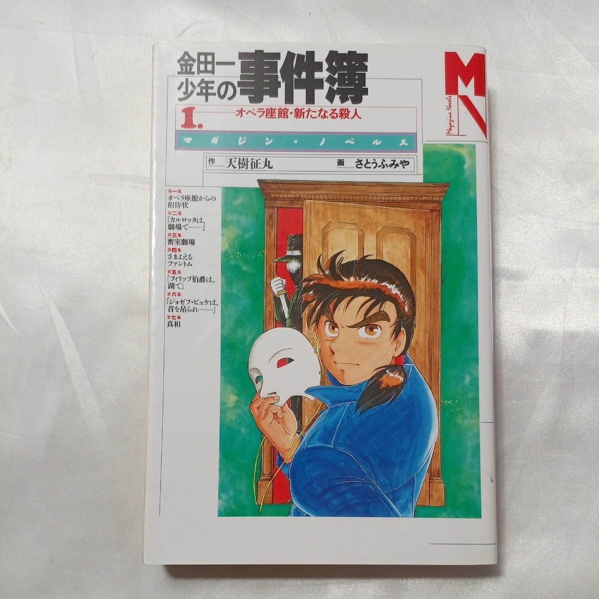 金田一少年の事件簿　邪宗館殺人事件 マガジンノベルス (マガジン・ノ Amazon.co.jp: 小説 金田一少年の事件簿(8) 邪宗館殺人事件