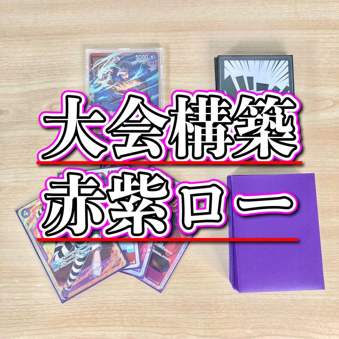 Amazon.co.jp: 大会構築 赤紫ロー デッキ メイン＆ドン＆二重スリーブ 