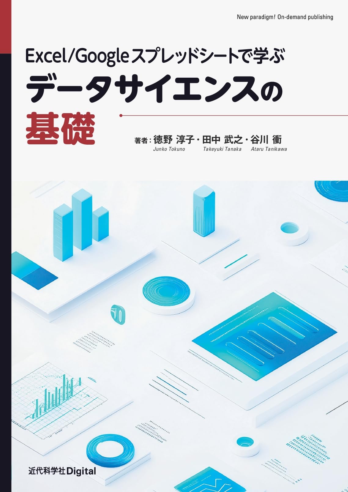 Excel/Googleスプレッドシートで学ぶデータサイエンスの基礎 (近代科学