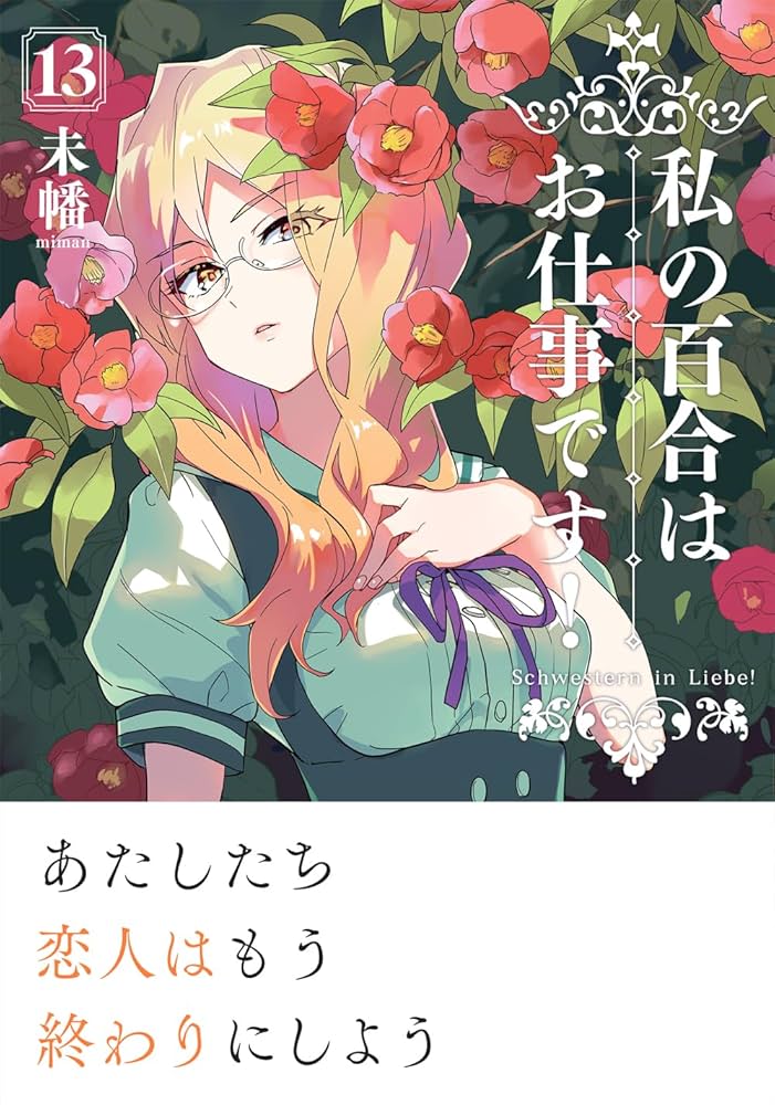 私の百合はお仕事です 1-13巻/アンソロジーコミック Amazon.co.jp: 私の百合はお仕事です！ 公式コミック