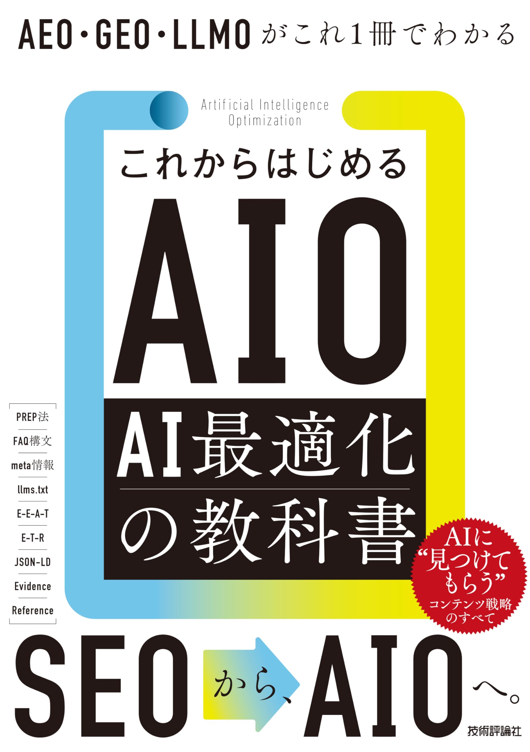 【LEJA】　AI@プロフ必読 これからはじめるAIO AI最適化の教科書 AEO・GEO・LLMOがこれ1冊で