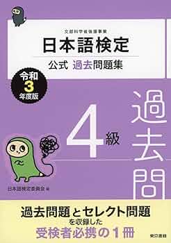 日本語検定 公式過去問題集 全12巻 日本語検定公式過去問題集 4級 令和3年度版 | 日本語検定委員会