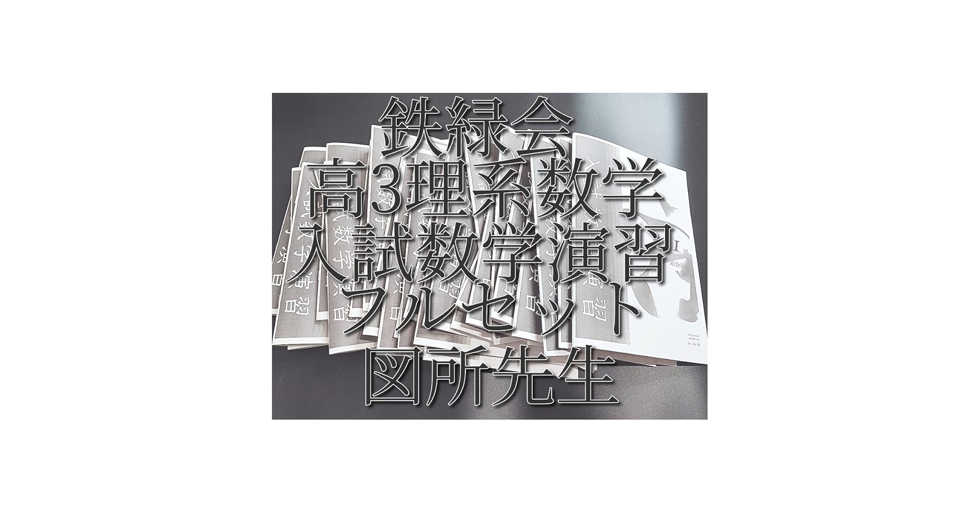 鉄緑会　高3理系数学SA　入試数学ガイドライン　図所先生　全セット　駿台　河合塾 鉄緑会の柳沼先生の高3数学SA入試数学系統講義ⅠAⅡBⅢ