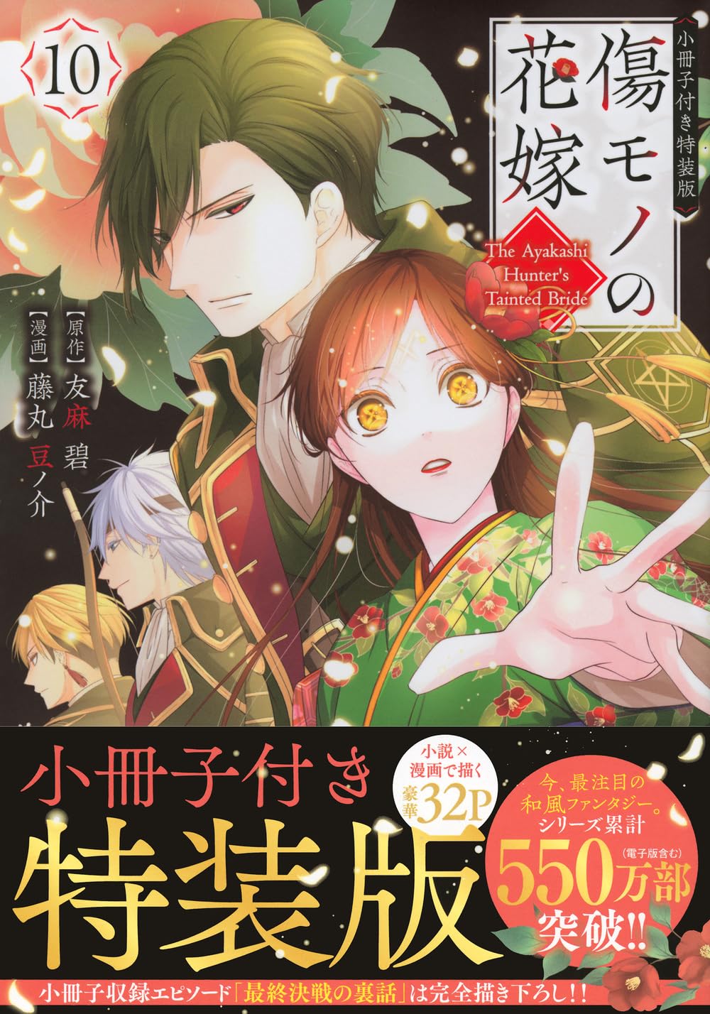 傷モノの花嫁 1~10 特装版 傷モノの花嫁(10) 小冊子付き特装版 (講談社キャラクターズA) | 友麻