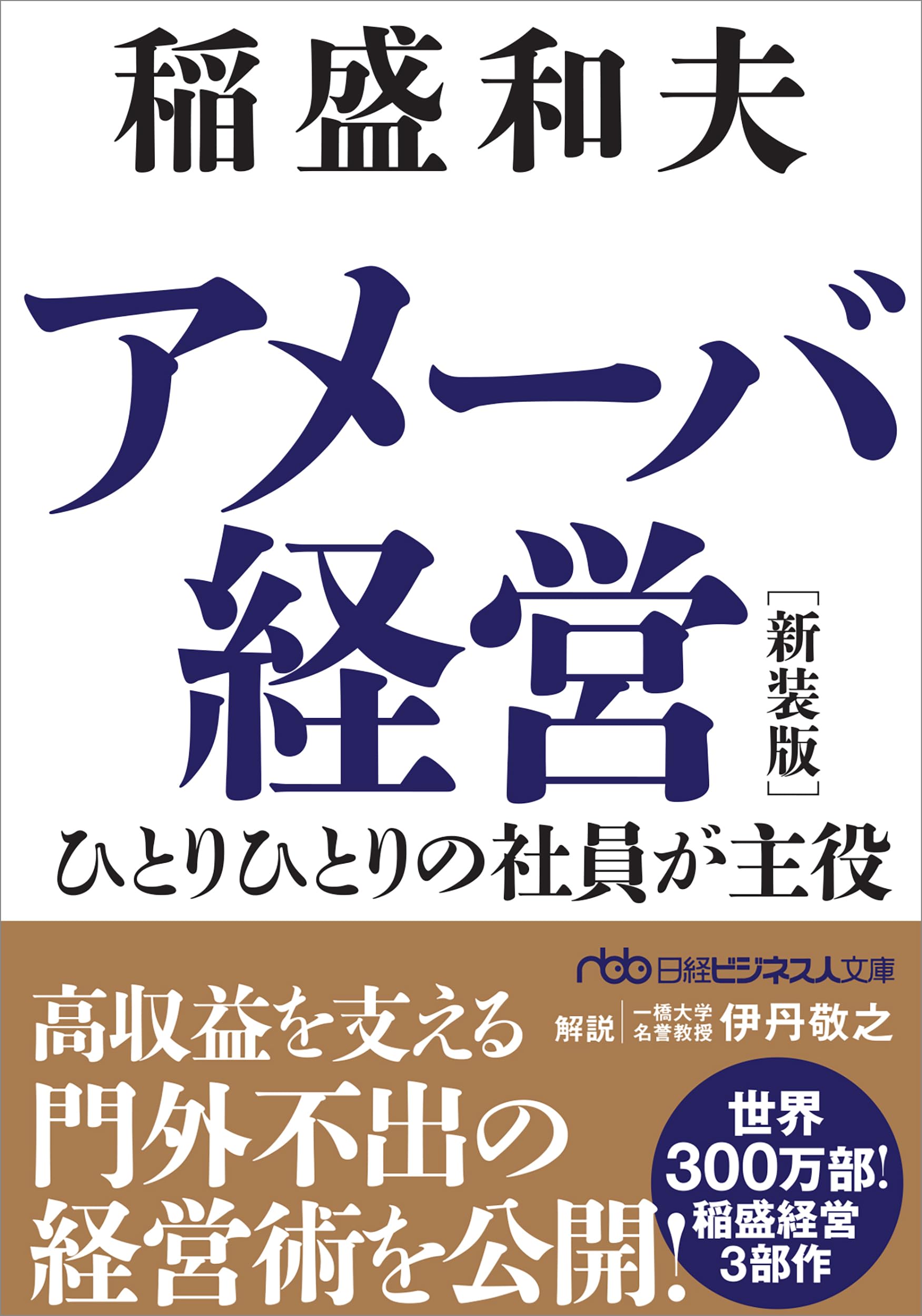 アメーバ経営 新装版 ひとりひとりの社員が主役 (日経ビジネス人