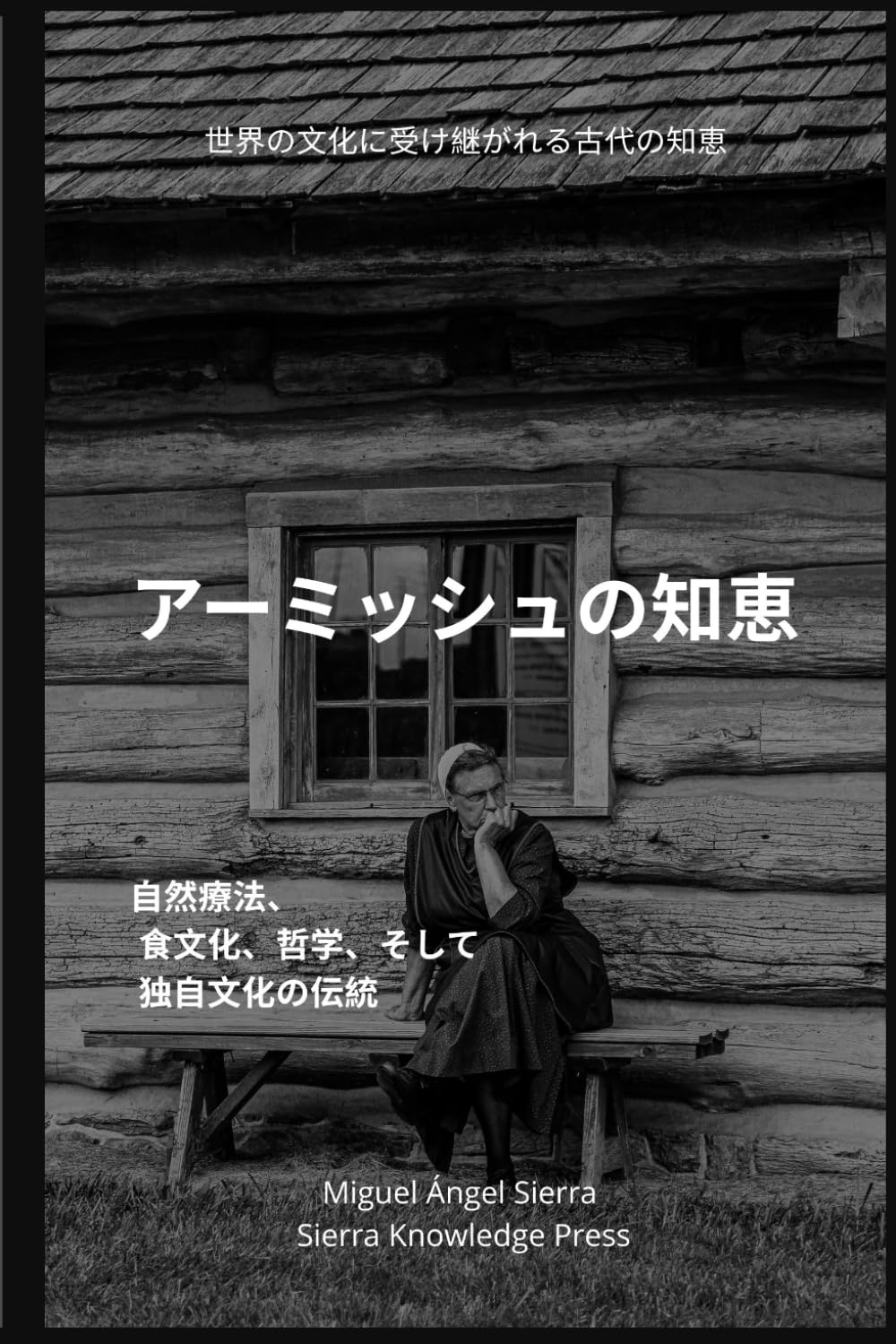 アーミッシュの知恵: 自然療法、食文化、哲学、そして独自文化の伝統 (世界の文化に受け継がれる古代の知恵)