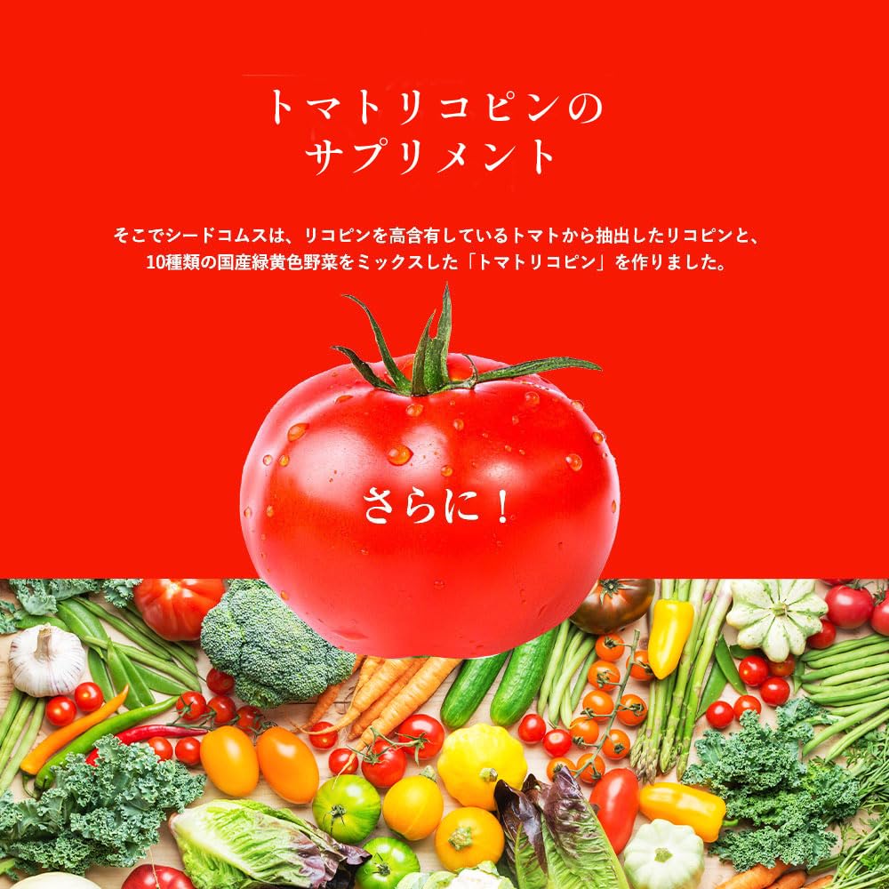Amazon | シードコムス トマトリコピン サプリメント 緑黄色野菜 葉酸