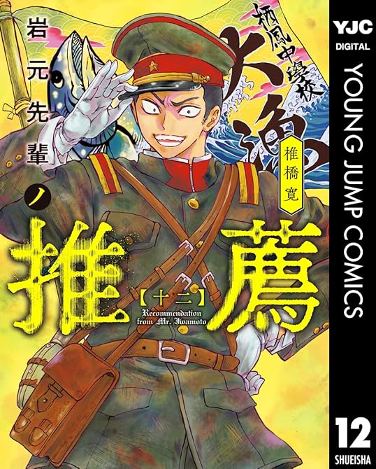 『岩元先輩ノ推薦 12』の表紙イラスト 電子書籍 漫画