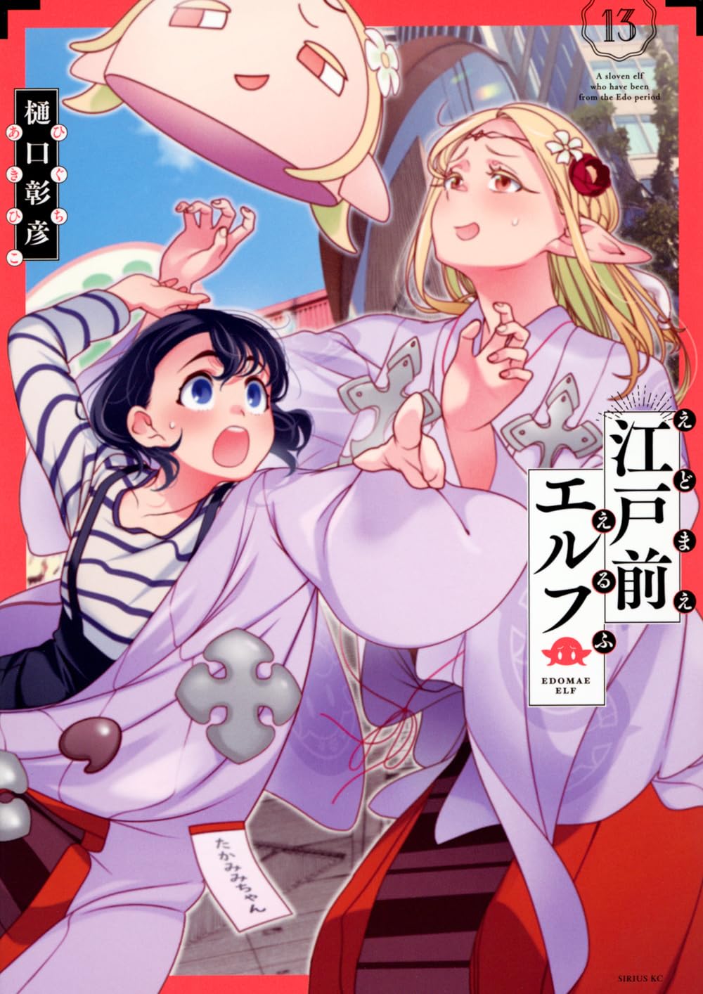 Amazon.co.jp: 江戸前エルフ(13) (シリウスKC) : 樋口 彰彦: 本