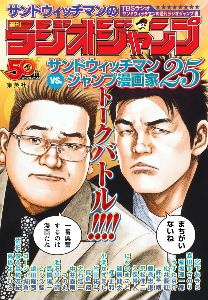 サンドウィッチマンの週刊ラジオジャンプ | TBSラジオ「サンドウィッチ