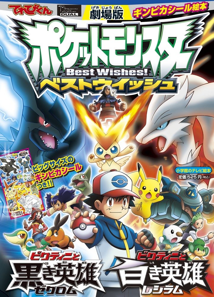 ビクティニと黒き英雄ゼクロム ビクティニと白き英雄レシラム 劇場版ポケットモンスターベストウイッシュ てれびくんギンピカシール絵本 岩瀬 真紀 本 通販 Amazon