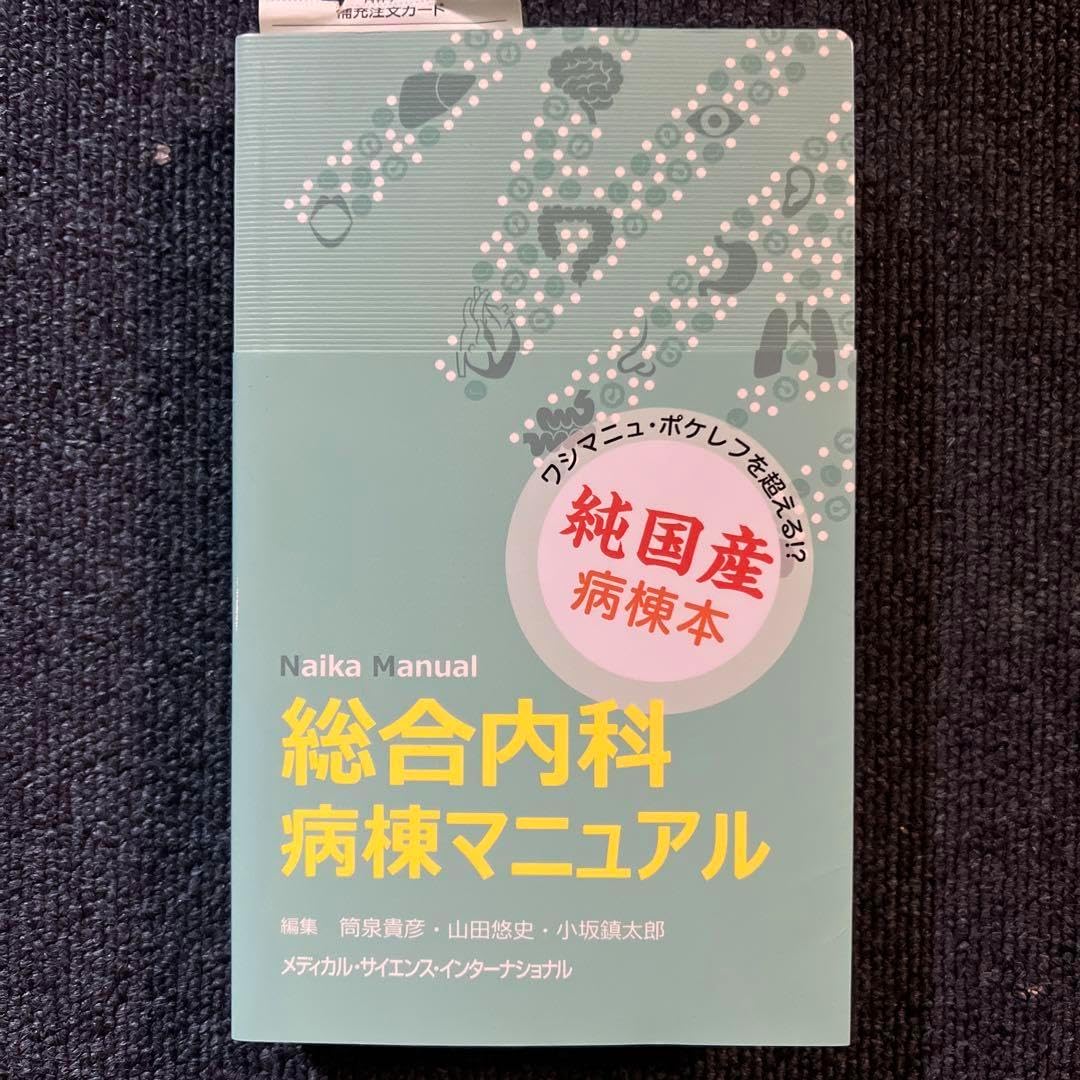 総合内科病棟マニュアル 4 総合内科病棟マニュアル 赤本青本