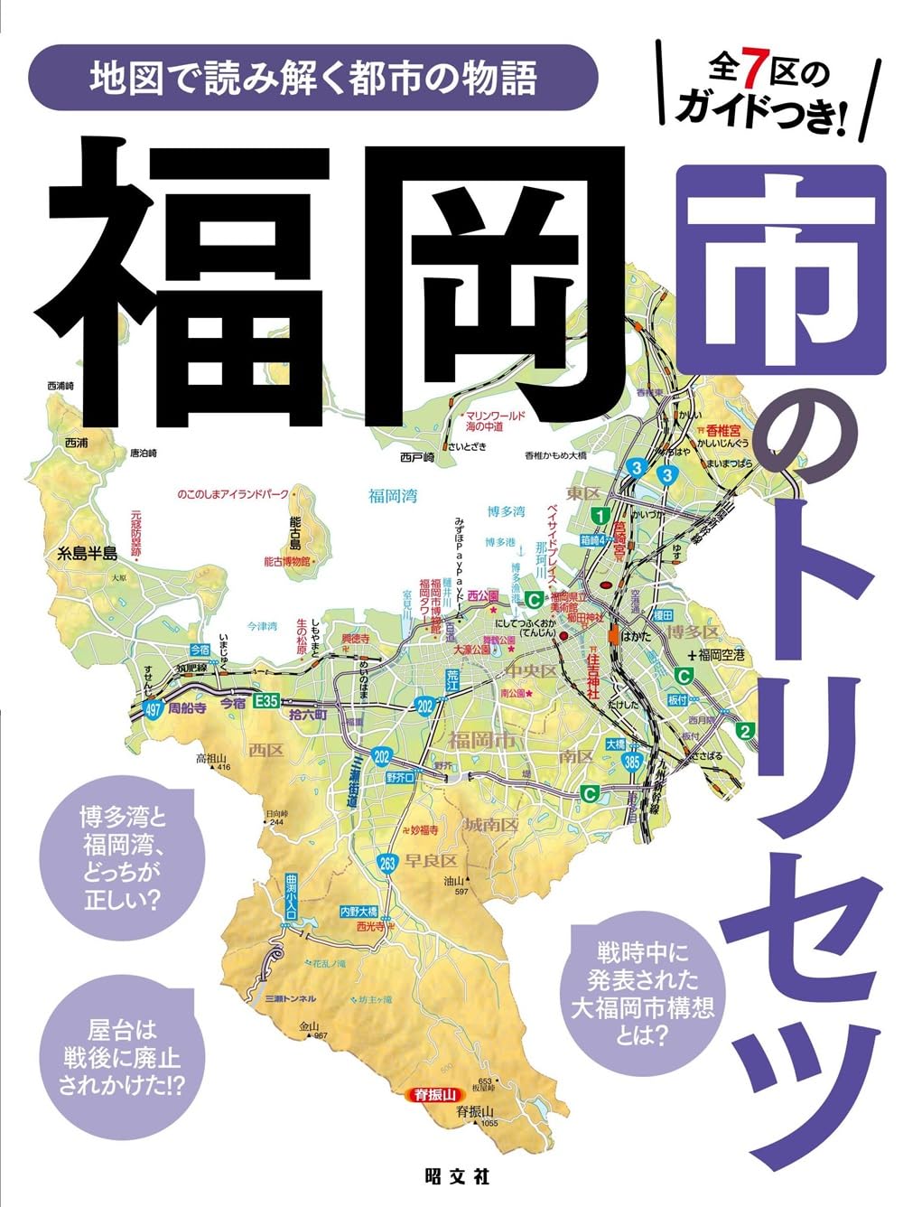 福岡市のトリセツ | 昭文社 出版 編集部 |本 | 通販 | Amazon