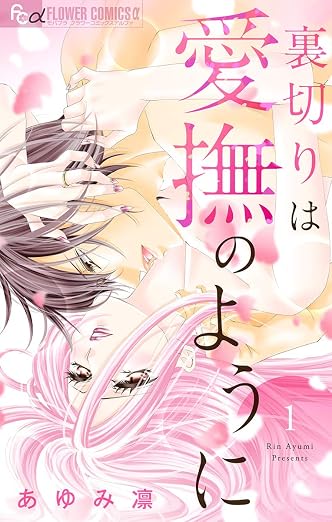 裏切りは愛撫のように 1巻