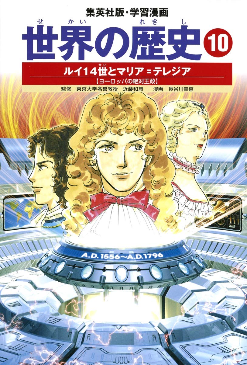 学習漫画 世界の歴史 10 ルイ14世とマリア=テレジア ヨーロッパの絶対