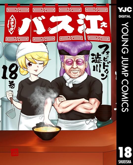 『スナックバス江 18』の表紙イラスト 電子書籍 漫画