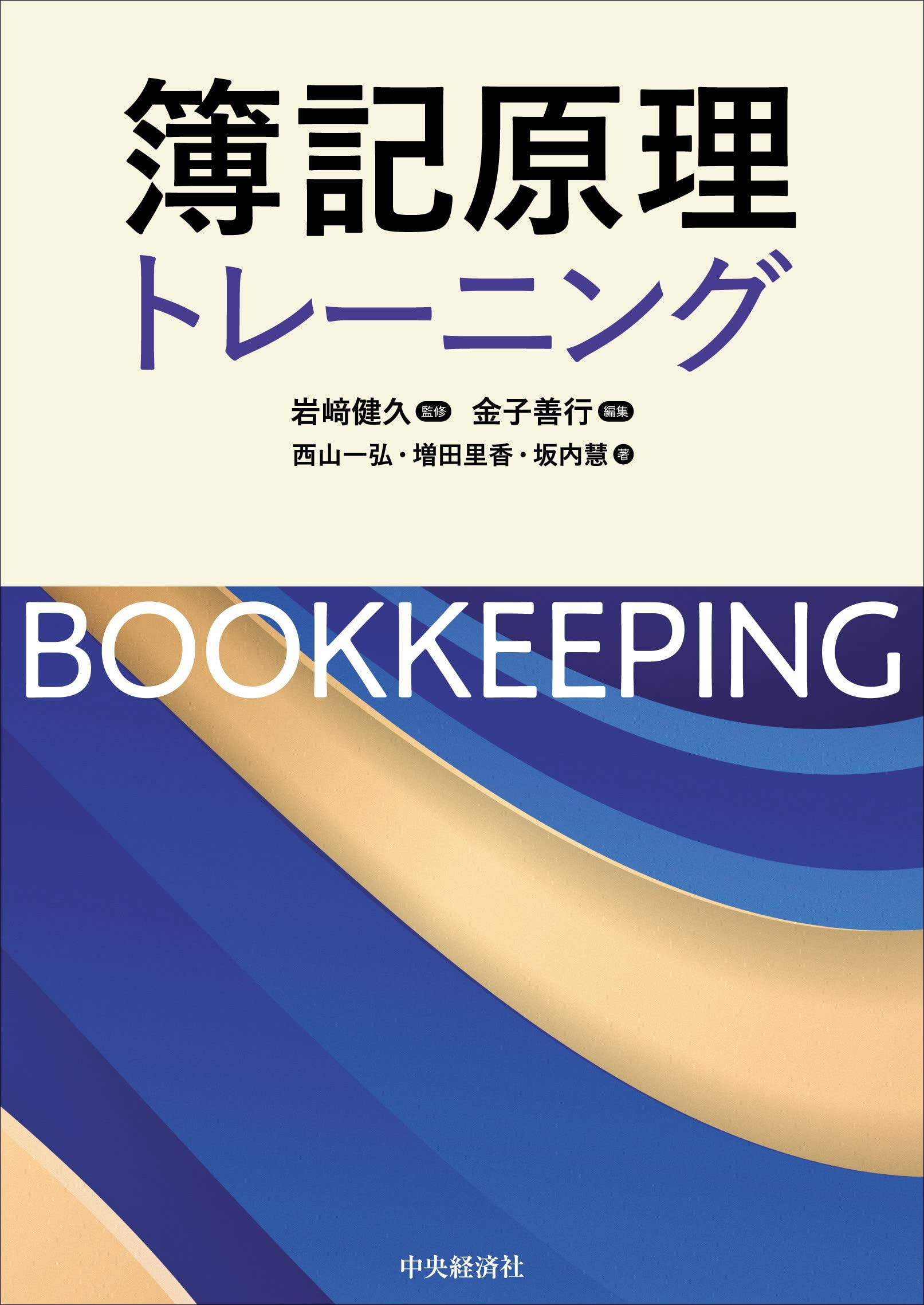 簿記原理要論 (1981年) 簿記原理トレーニング | 岩﨑 健久, 金子 善行, 西山 一弘, 増田 里香